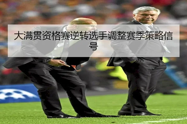 大满贯资格赛逆转选手调整赛季策略信号